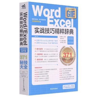 【正版图书】WordExcel实战技巧精粹辞典张栋著9787515362175中国青年出版社
