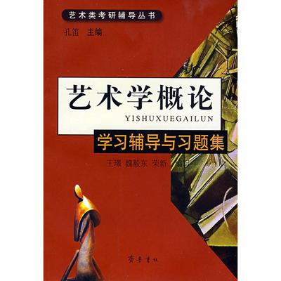 【正版图书】艺术学概论辅导与习题集孔笛璟魏东荣新编9787533320638齐鲁书社出版社