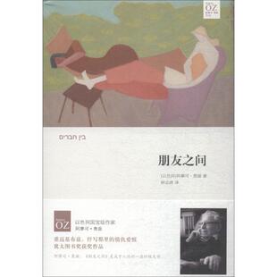 【正版图书】朋友之间以色列阿摩司奥兹钟志清译9787544773218译林出版社