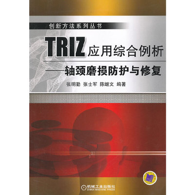 【正版书籍】TRIZ应用综合例析轴颈磨损防护与修复张明勤著9787111381341机械工业出版社
