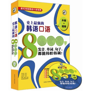 【正版图书】韩语口语8000字9787894622228周娜唐瑛张娜昂秀韩语编辑部编齐鲁电子音像出版社