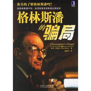 【正版图书】格林斯潘的骗局9787111193807拉菲·巴特拉机械工业出版社