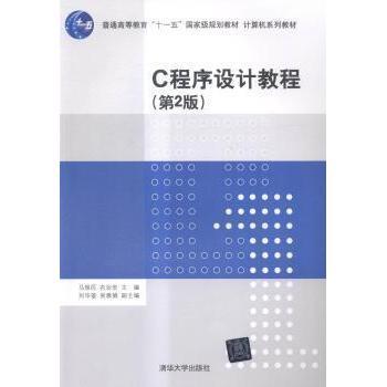 【正版书籍】C程序设计教程马瑞民衣治安刘华蓥9787302389316清华大学出版社