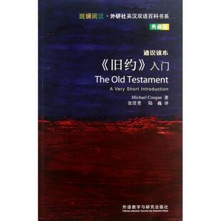 【正版图书】旧约入门迈克尔库根MICHAELCOOGAN9787513531139外语教学与研究出版社