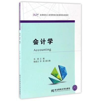【正版书籍】会计学吴涛者9787565425875东北财经大学出版社