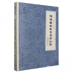 【正版图书】陈桥驿致靳生禾手札集刘涛赵柱家任立新9787554027783浙江古籍出版社