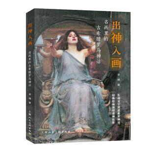 【正版图书】出神入画名画里的古希腊罗马神话9787558622700梁晴上海人民美术出版社