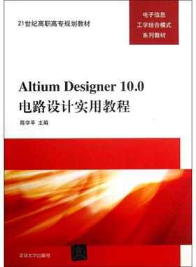 【正版书籍】AltiumDesigner100电路设计实用教程陈学平9787302312956清华大学出版社