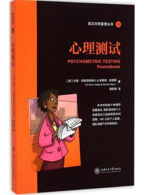 【正版图书】英汉对照管理丛书_x000D_ 9心理测试英巴里·克里普斯多萝西·斯普赖胡莉明译9787313123329上海交通大学出版社