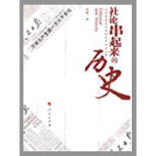 【正版图书】社论串起来的历史从范荣先的讲述中回首往事的新描述袁晞9787010078618人民出版社