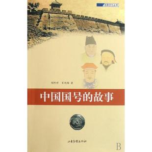 【正版图书】中国国号的故事宋艳梅胡阿祥9787807135999山东画报出版社