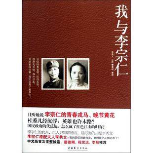 【正版图书】我与李宗仁李秀文谭明9787503948381文化艺术出版社