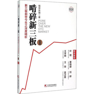 【正版图书】啃碎新三板新三板前世今生之深度啃析1啃哥张驰著9787509213759中国市场出版社