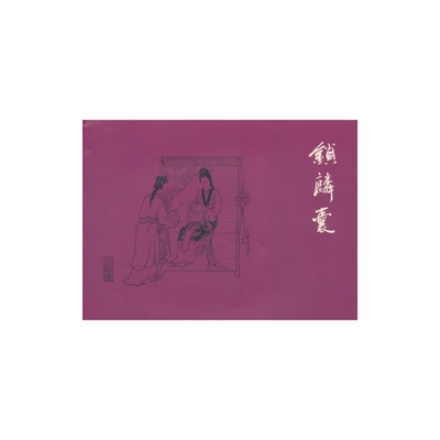 【正版图书】锁麟囊遥远何桂东绘9787505626515连环画出版社