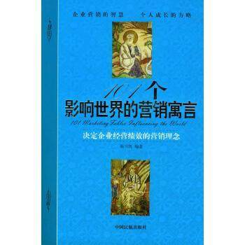 【正版图书】101个影响世界的营销寓言9787801105721陈书凯编中国民航出版社,书籍/杂志/报纸,广告营销,淘宝优惠券,粉丝福利购,淘宝优惠卷