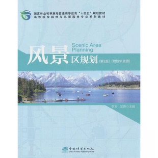 【正版书籍】风景区规划李文吴妍9787521919790中国林业出版社