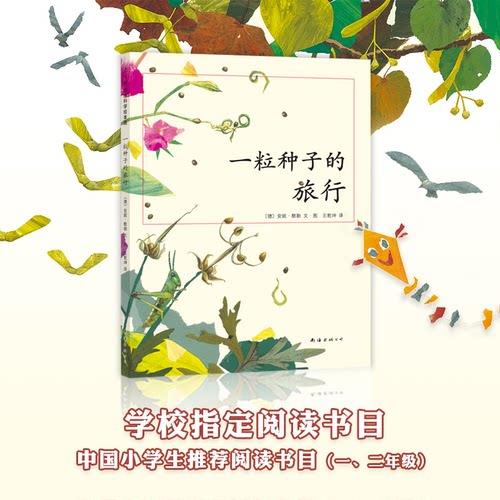 【正版】一粒种子的旅行(德)安妮·默勒(Anne Moller) 编绘;王乾坤 译 著 王乾坤 译 译南海出版公司9787544248648