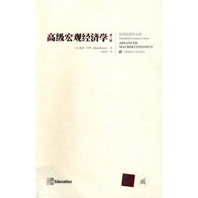 【正版图书】高级宏观经济学美戴维·罗默王根蓓译9787564201623上海财经大学出版社