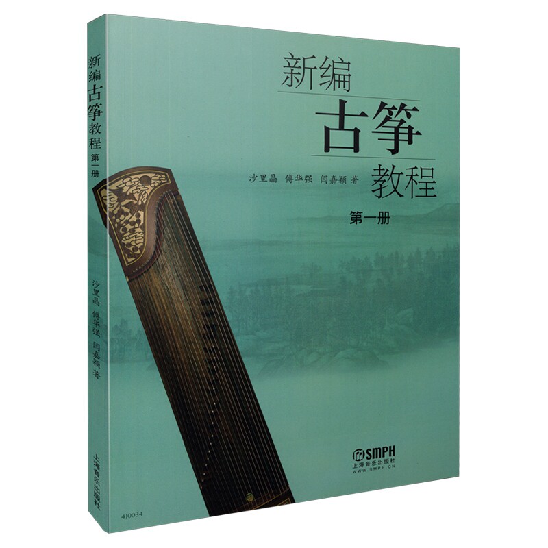 【正版】新编古筝教程 册沙里晶 傅华强 阎嘉颖 著上海音乐出版社9787552300499