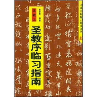 【正版图书】王羲之圣教序临习指南姜荣贵9787531424246辽宁美术出版社