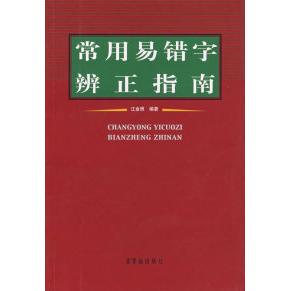 【正版图书】常用易错字辨正指南江金照编9787500310037荣宝斋出版社