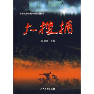 【正版图书】大搜捕9787801762238郝敬堂主编人民武警出版社