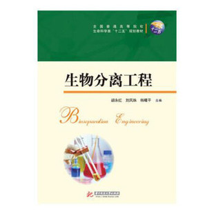 【正版书籍】生物分离工程全国普通高等院校生命科学类十二五规划教材胡永红刘凤珠韩曜平9787560997001华中科技大学出版社