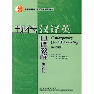 【正版图书】现代汉译英口译教程练习册吴冰戴宁编9787560040226外语教学与研究出版社