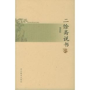 【正版图书】书林清话文库二馀斋说书刘尚恒著9787543456587河北教育出版社