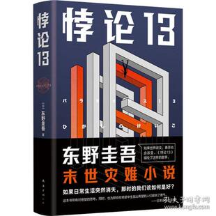 【正版图书】东野圭吾悖论13东野圭吾新经典出品9787544286329南海出版社