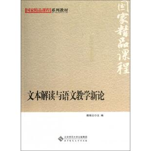 【正版图书】文本解读与语文教学新论赖瑞云编9787303162352北京师范大学出版社
