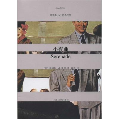 【正版图书】小夜曲美詹姆斯M凯恩JamesMCain顾真译9787532764822上海译文出版社