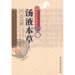 【正版书籍】汤液本草王好古著张永鹏校9787506745895中国医药科技出版社