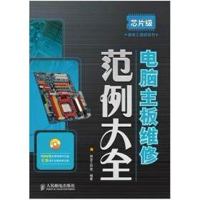 【正版书籍】芯片级维修系列电脑主板维范大全神龙工作室9787115188359人民邮电出版社