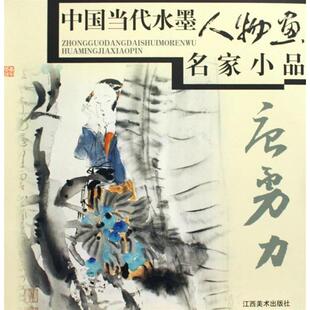 【正版图书】中国当代水墨人物画名家小品唐勇力9787807497257唐勇力江西美术出版社