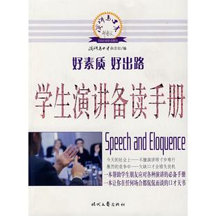 【正版图书】学生演讲备读手册演讲与口才杂志社编9787538722444时代文艺出版社