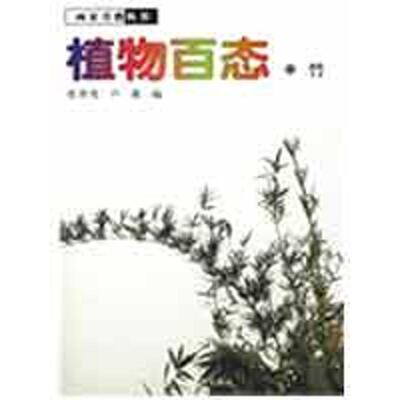 【正版图书】植物百态竹9787807497233梁燕莺编江西美术出版社