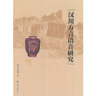 【正版图书】汉川方言语音研究李华斌9787518703357语文出版社