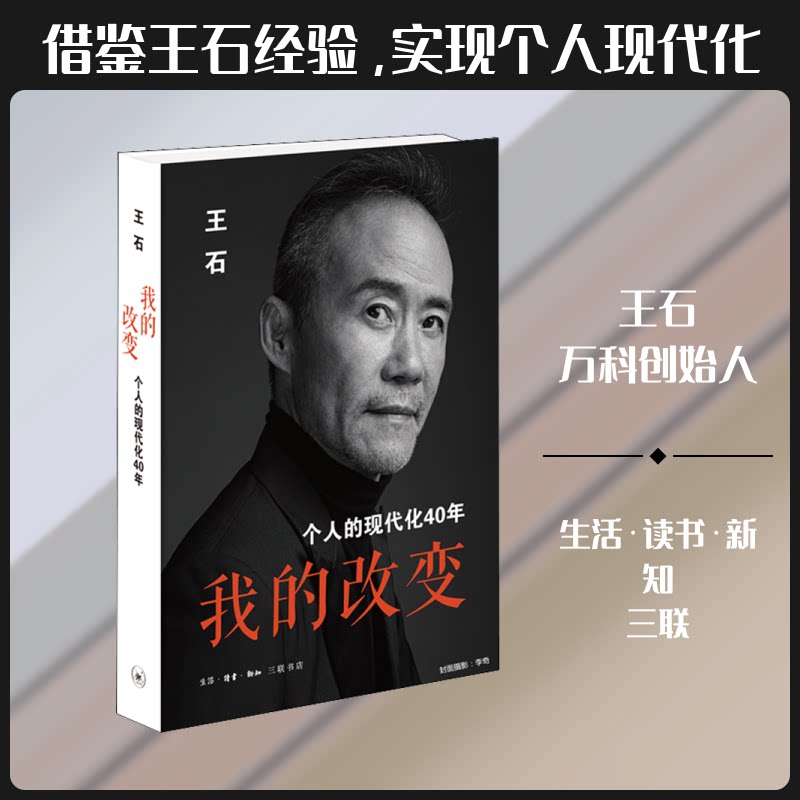 【正版】我的改变 个人的现代化40年王石 著生活·读书·新知三联书店9787108067067