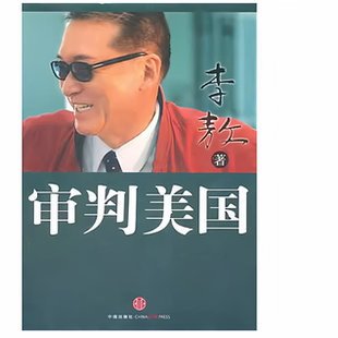审判美国 李敖 中信出版出版社社科书籍9787508626253R