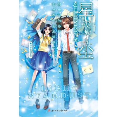 【正版图书】星尘9787538547856Shelling著北方妇女儿童出版社
