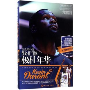 【正版图书】极杜年华凯文杜兰特传冯逸明9787501254194世界知识出版社