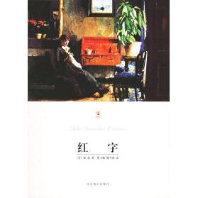 【正版图书】红字霍桑9787540213336北京燕山出版社