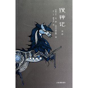 【正版图书】搜神记全译胡应麟编上海古籍出版社9787532563029