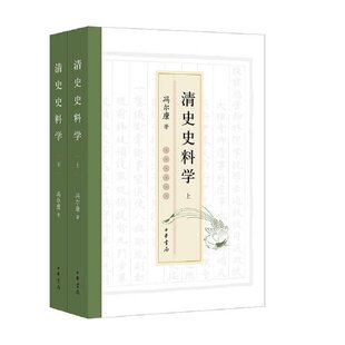 【正版图书】清史史料学冯尔康9787101163650中华书局出版社