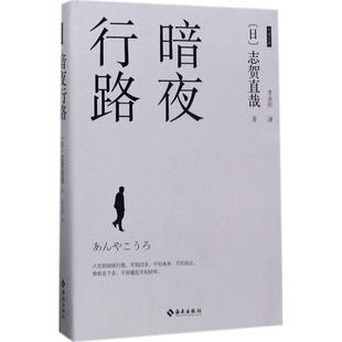 【正版图书】暗夜行路日志贺直哉9787544366892海南出版社