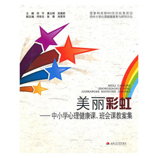 【正版图书】美丽中小学心理健康课班会课教案集吴薇莉何平黄立刚9787564309497西南交通大学出版社