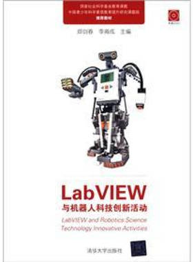 【正版书籍】LabVIEW与机器人科技创新活动郑剑春李甫成9787302279839清华大学出版社