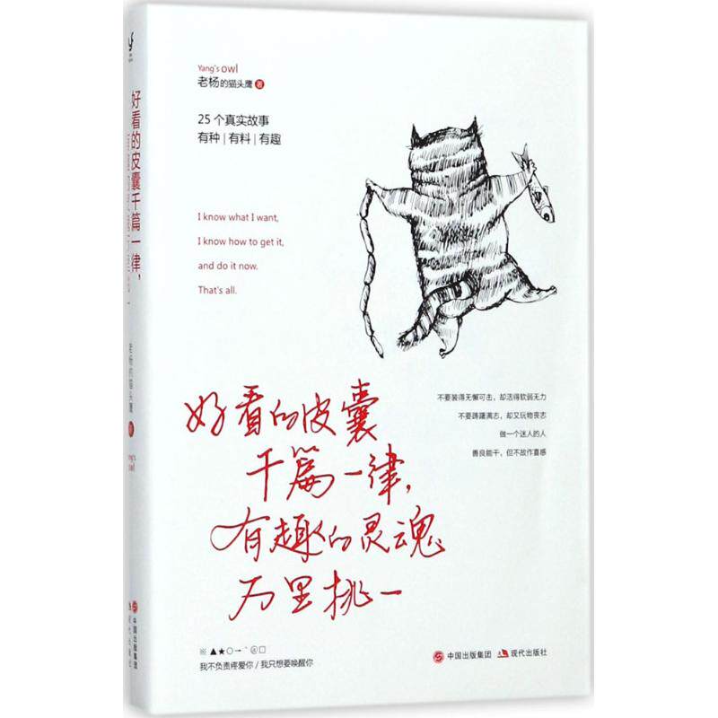 【正版图书】好看的皮囊千篇一律有趣的灵魂万里挑一老杨的著9787514365641中国出版社