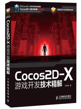 【正版书籍】Cocos2DX游戏开发技术精解刘剑卓著9787115314840人民邮电出版社